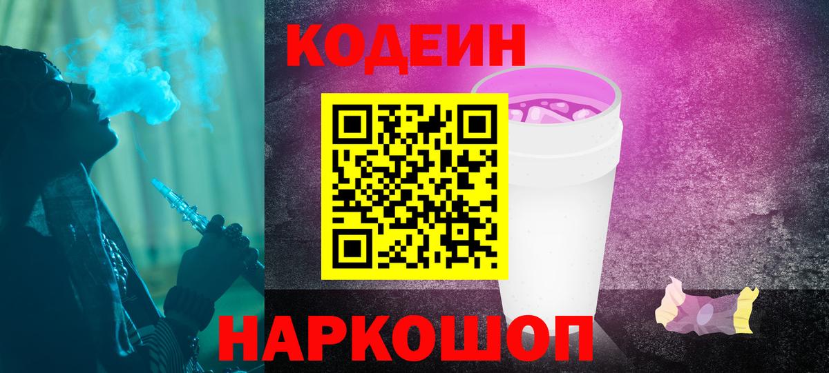 Кодеин напиток Lean (лин)  Codein Purple Drank  Вход с VPN  Улан-Удэ 